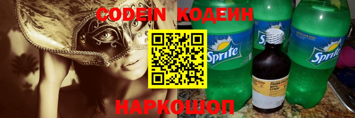 Елец  Кодеиновый сироп Lean Purple Drank  Вход с VPN  Кодеин напиток Lean (лин) 